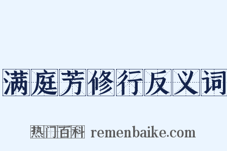 满庭芳修行反义词是什么意思的图片